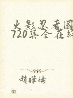火影忍者国语版720集全在线观看