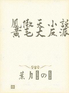 凤傲天小说里的黄毛大反派也想要幸福漫画