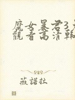 魔女暴君3免费观看高清韩剧