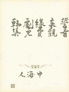 韩剧缘来誓你全集免费观看完整版