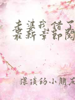 老婆我错了小说最新章节阅读全文