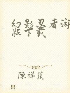 幻影忍者游戏正版下载