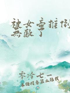 被女帝推倒后我无敌了