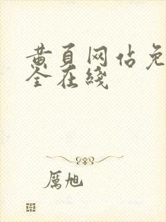 黄页网站免费大全在线