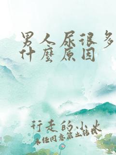 男人尿很多泡泡什么原因