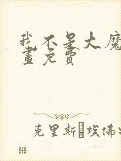 我不是大魔王漫画免费