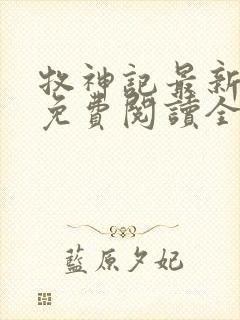 牧神记最新章节免费阅读全文