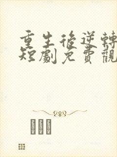 重生后逆转人生短剧免费观看