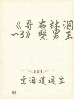 《哥布林洞窟1~3》双男主动漫