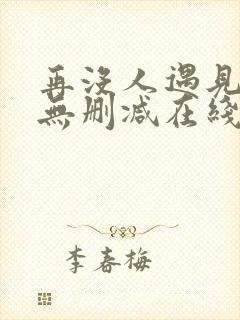 再没人遇见全文无删减在线阅读