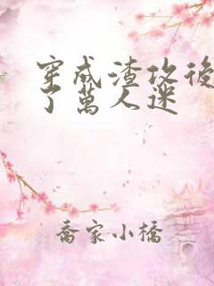 穿成渣攻后我成了万人迷