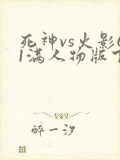死神vs火影61满人物版下载