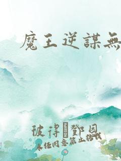 魔王逆谋无删减