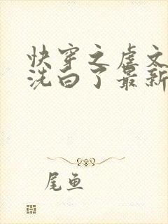 快穿之虐文反派洗白了最新章节