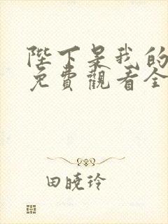 陛下是我的漫画免费观看全集下拉