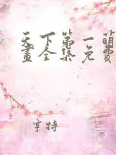 天下第一萌夫漫画全集免费阅读6