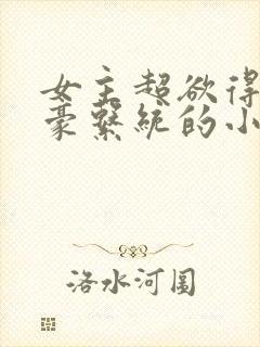 女主超欲得到神豪系统的小说