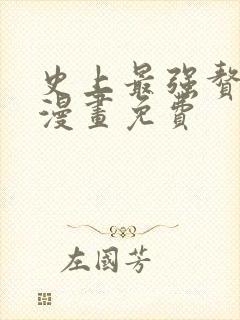 史上最强赘婿 漫画免费