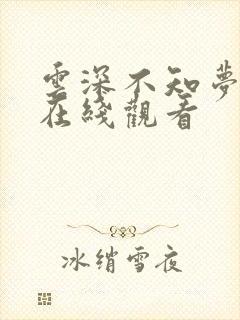 云深不知梦高清在线观看