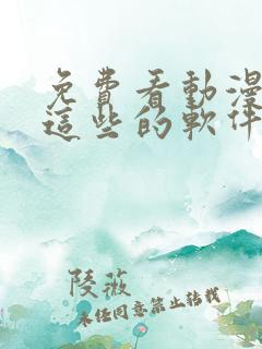 免费看动漫动画这些的软件