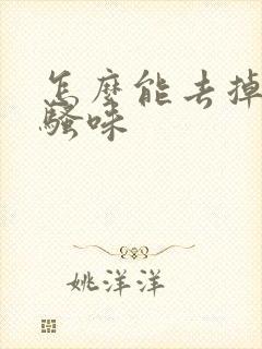 怎么能去掉狗尿骚味