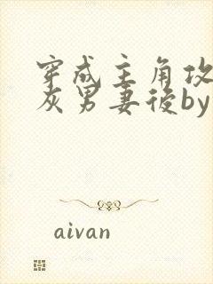 穿成主角攻的炮灰男妻后by