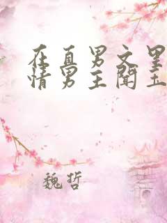 在直男文里撩言情男主闻玉书辞e全文阅读