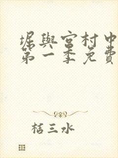 堀与宫村中文版第一季免费