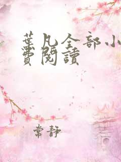 叶凡全部小说免费阅读