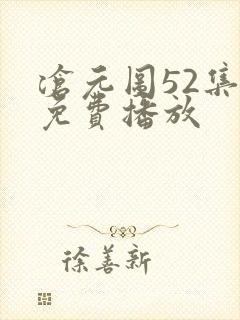 沧元图52集全免费播放