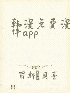 韩漫免费漫画软件app