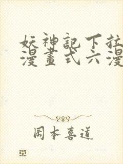 妖神记下拉式6漫画式六漫画