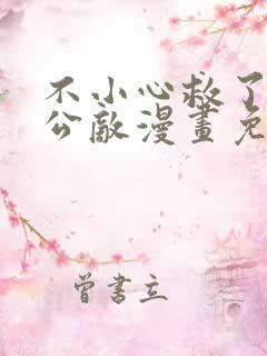 不小心救了江湖公敌漫画免费阅读最新