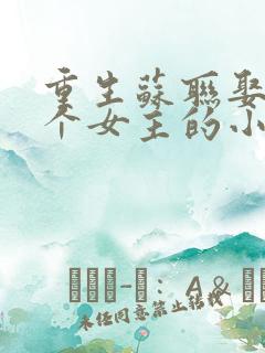 重生苏联娶了多个女主的小说