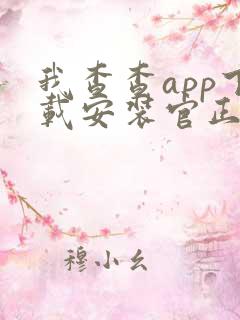 我查查app下载安装官正版