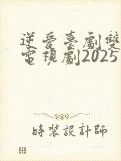 逆爱台剧双男主电视剧2025免费观看