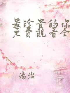 最珍贵的你短剧免费观看全集