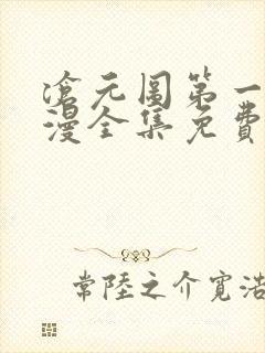 沧元图第一季动漫全集免费观看高清