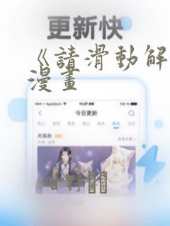 《请滑动解锁》漫画