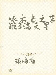 啄木鸟之末日追踪3满天星