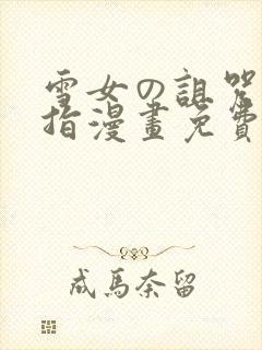 雪女の诅咒の戒指漫画免费阅读