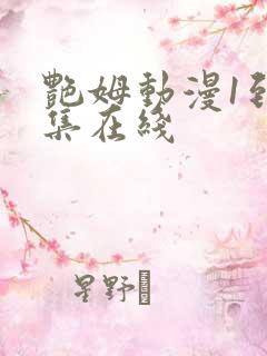 艳姆动漫1到6集在线