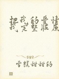 把我的爱情还给我完整版原唱