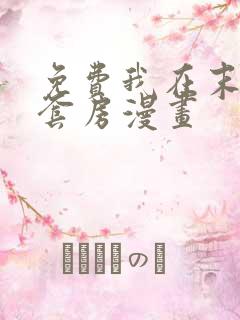 免费我在末世有套房漫画