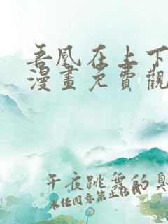 吾凰在上下拉式漫画免费观看完整版