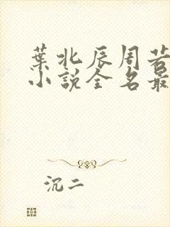 叶北辰周若妤的小说全名最新章节