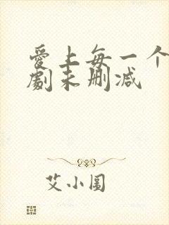 爱上每一个你泰剧未删减