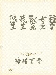 悠哉兽世种种田生生崽免费下拉式漫画