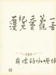 石纪元第一季动漫免费观看