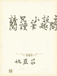 诱兄 小说免费阅读笔趣阁